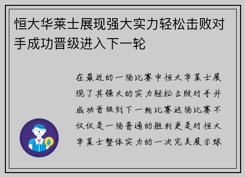恒大华莱士展现强大实力轻松击败对手成功晋级进入下一轮