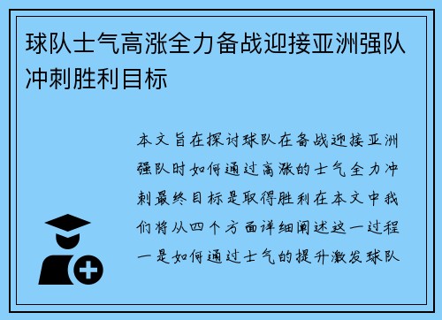 球队士气高涨全力备战迎接亚洲强队冲刺胜利目标