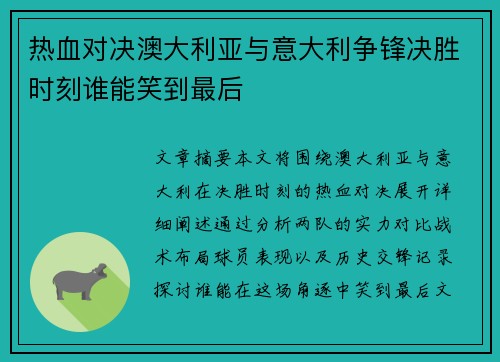 热血对决澳大利亚与意大利争锋决胜时刻谁能笑到最后