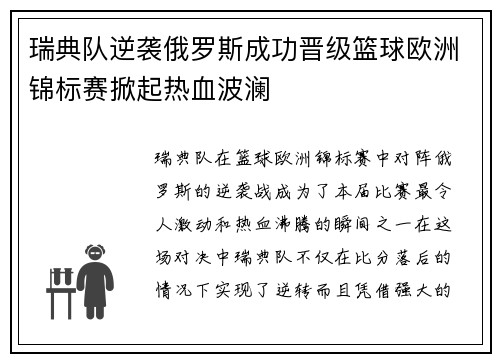 瑞典队逆袭俄罗斯成功晋级篮球欧洲锦标赛掀起热血波澜