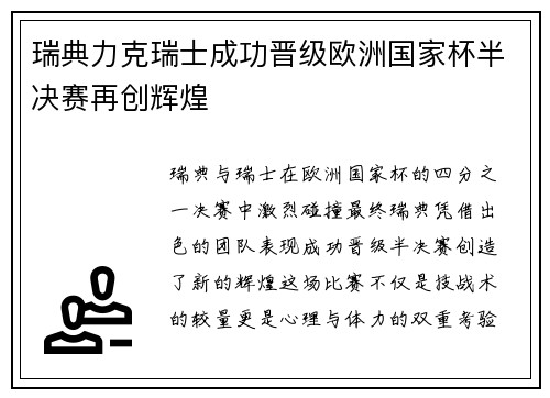 瑞典力克瑞士成功晋级欧洲国家杯半决赛再创辉煌