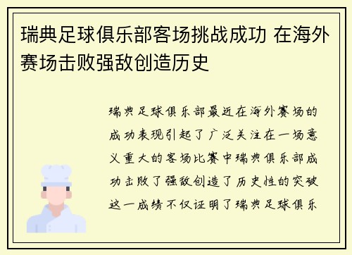 瑞典足球俱乐部客场挑战成功 在海外赛场击败强敌创造历史
