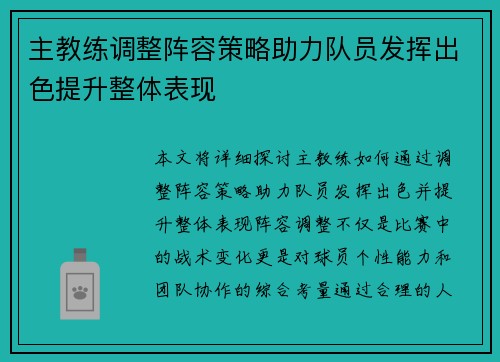 主教练调整阵容策略助力队员发挥出色提升整体表现
