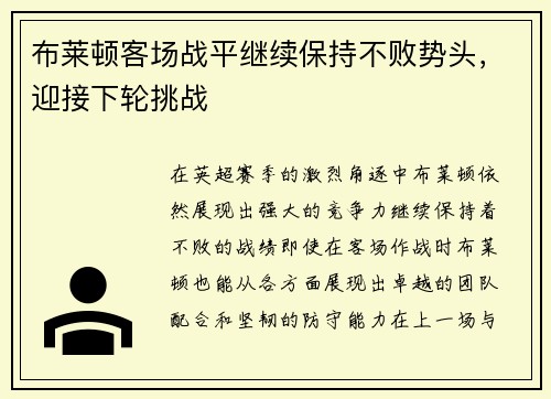 布莱顿客场战平继续保持不败势头，迎接下轮挑战