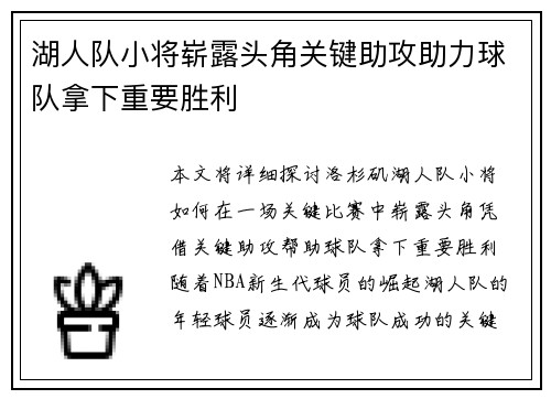 湖人队小将崭露头角关键助攻助力球队拿下重要胜利