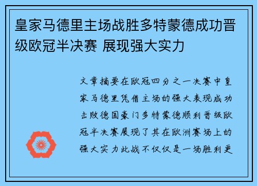 皇家马德里主场战胜多特蒙德成功晋级欧冠半决赛 展现强大实力