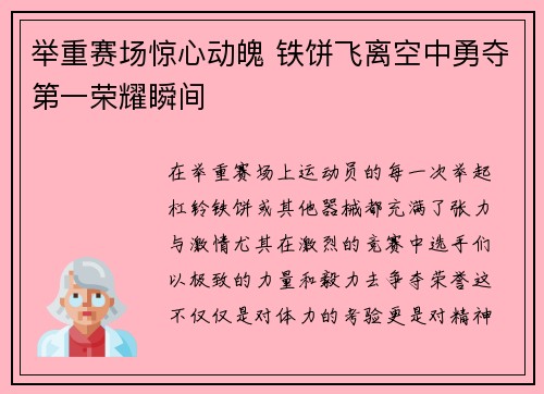 举重赛场惊心动魄 铁饼飞离空中勇夺第一荣耀瞬间