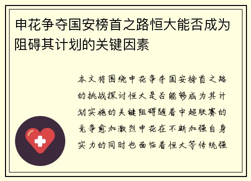 申花争夺国安榜首之路恒大能否成为阻碍其计划的关键因素