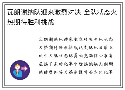 瓦朗谢纳队迎来激烈对决 全队状态火热期待胜利挑战