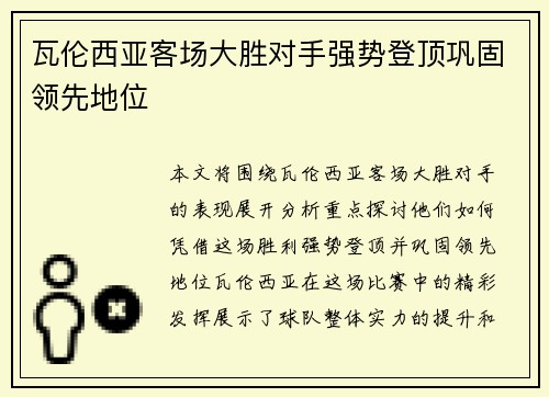 瓦伦西亚客场大胜对手强势登顶巩固领先地位