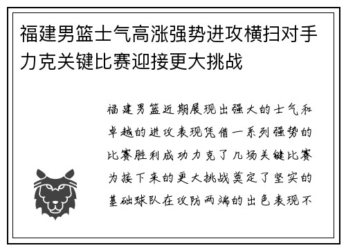 福建男篮士气高涨强势进攻横扫对手力克关键比赛迎接更大挑战