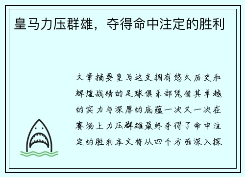 皇马力压群雄，夺得命中注定的胜利