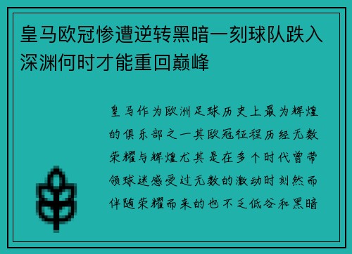 皇马欧冠惨遭逆转黑暗一刻球队跌入深渊何时才能重回巅峰
