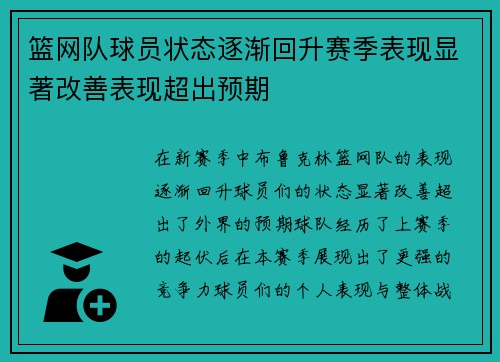 篮网队球员状态逐渐回升赛季表现显著改善表现超出预期