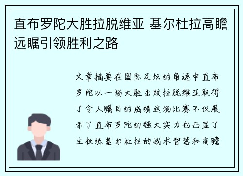 直布罗陀大胜拉脱维亚 基尔杜拉高瞻远瞩引领胜利之路
