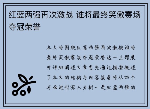 红蓝两强再次激战 谁将最终笑傲赛场夺冠荣誉