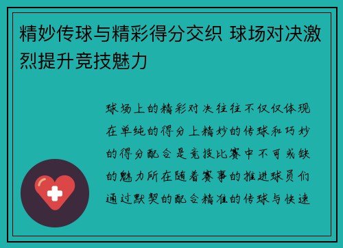精妙传球与精彩得分交织 球场对决激烈提升竞技魅力