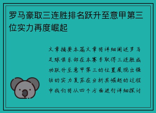罗马豪取三连胜排名跃升至意甲第三位实力再度崛起