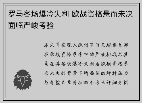 罗马客场爆冷失利 欧战资格悬而未决面临严峻考验