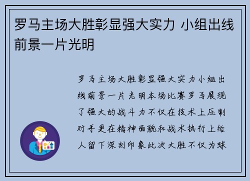 罗马主场大胜彰显强大实力 小组出线前景一片光明