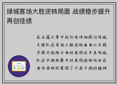 绿城客场大胜逆转局面 战绩稳步提升再创佳绩
