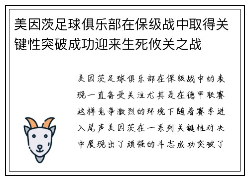 美因茨足球俱乐部在保级战中取得关键性突破成功迎来生死攸关之战