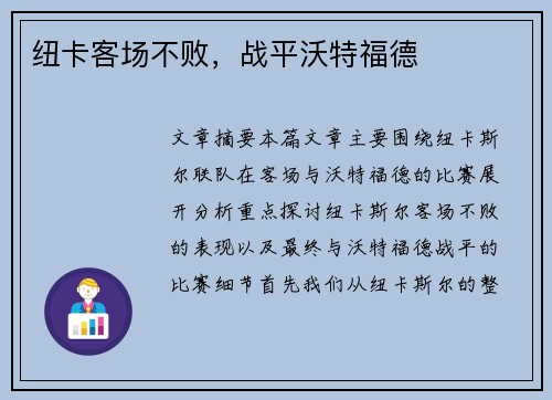 纽卡客场不败，战平沃特福德