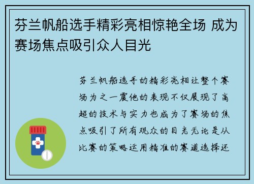 芬兰帆船选手精彩亮相惊艳全场 成为赛场焦点吸引众人目光