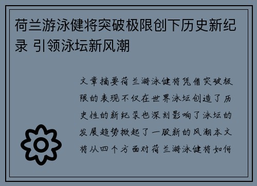 荷兰游泳健将突破极限创下历史新纪录 引领泳坛新风潮