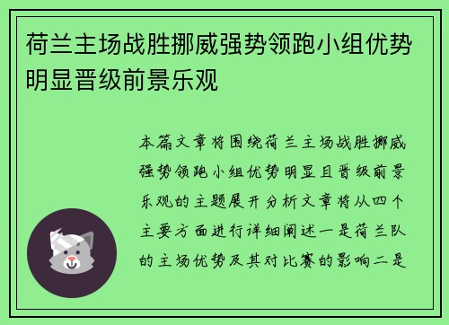荷兰主场战胜挪威强势领跑小组优势明显晋级前景乐观