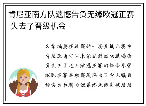 肯尼亚南方队遗憾告负无缘欧冠正赛 失去了晋级机会