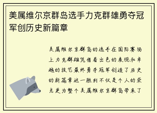 美属维尔京群岛选手力克群雄勇夺冠军创历史新篇章