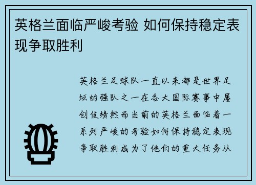 英格兰面临严峻考验 如何保持稳定表现争取胜利