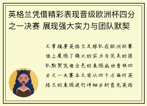 英格兰凭借精彩表现晋级欧洲杯四分之一决赛 展现强大实力与团队默契