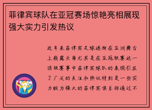 菲律宾球队在亚冠赛场惊艳亮相展现强大实力引发热议