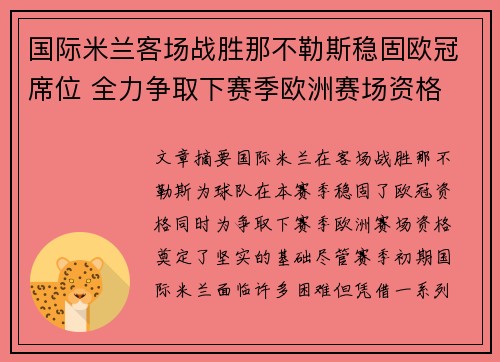 国际米兰客场战胜那不勒斯稳固欧冠席位 全力争取下赛季欧洲赛场资格