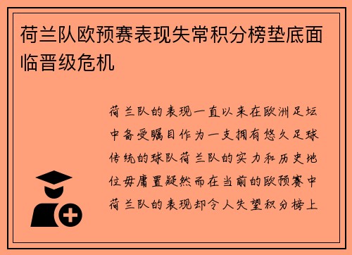 荷兰队欧预赛表现失常积分榜垫底面临晋级危机