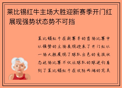 莱比锡红牛主场大胜迎新赛季开门红 展现强势状态势不可挡
