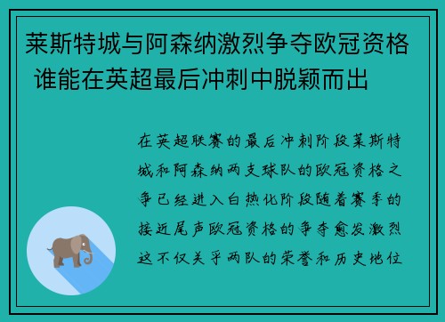 莱斯特城与阿森纳激烈争夺欧冠资格 谁能在英超最后冲刺中脱颖而出