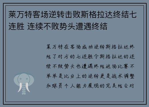 莱万特客场逆转击败斯格拉达终结七连胜 连续不败势头遭遇终结