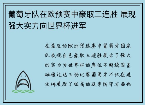 葡萄牙队在欧预赛中豪取三连胜 展现强大实力向世界杯进军