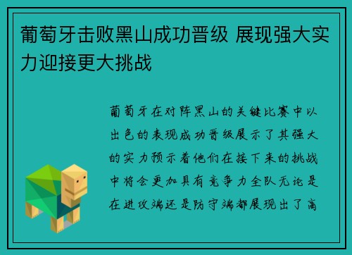 葡萄牙击败黑山成功晋级 展现强大实力迎接更大挑战