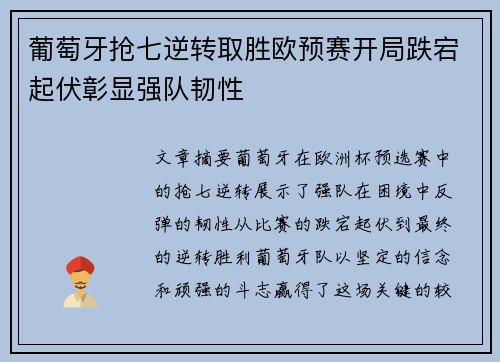 葡萄牙抢七逆转取胜欧预赛开局跌宕起伏彰显强队韧性