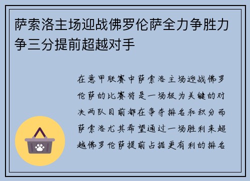 萨索洛主场迎战佛罗伦萨全力争胜力争三分提前超越对手