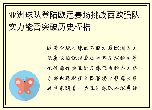 亚洲球队登陆欧冠赛场挑战西欧强队实力能否突破历史桎梏